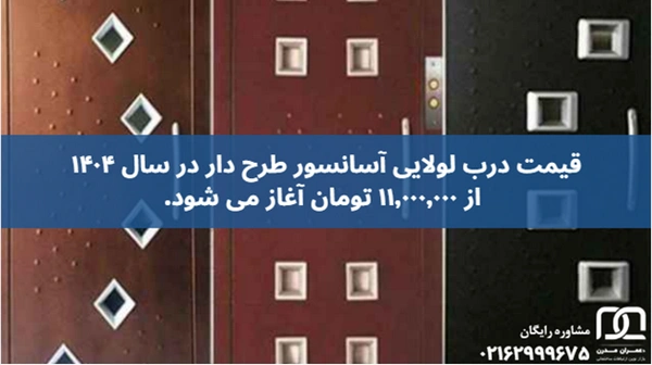درب لولایی آسانسور طرح دار