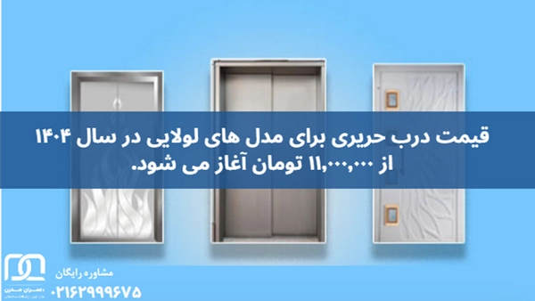 درب آسانسور حریری