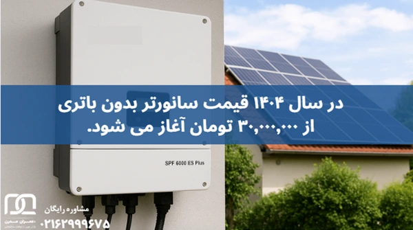 سانورتر بدون باتری