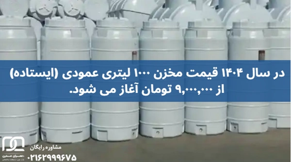 مخزن ۱۰۰۰ لیتری