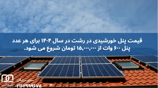 پنل خورشیدی در رشت