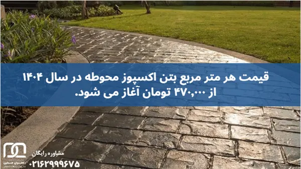 بتن اکسپوز محوطه