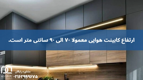 ارتفاع کابینت هوایی