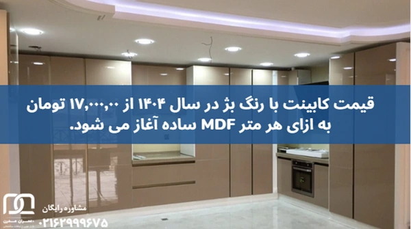 کابینت رنگ بژ