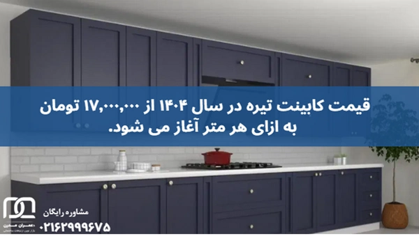 کابینت تیره