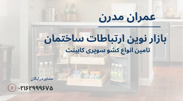 کشو سوپری کابینت