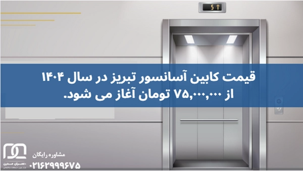 کابین آسانسور تبریز