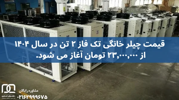 چیلر خانگی تک فاز