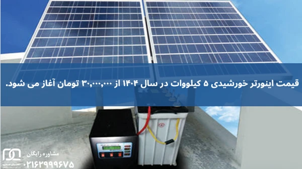 اینورتر خورشیدی ۵ کیلووات