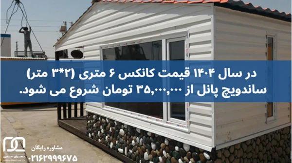 کانکس ۶ متری 