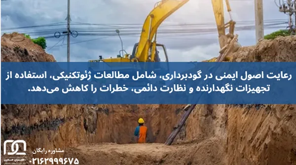 ایمنی گودبرداری