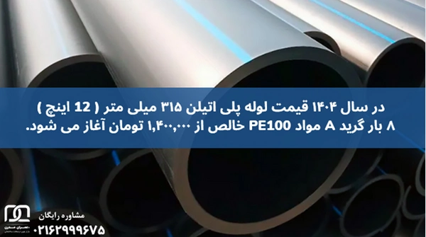 لوله پلی اتیلن ۳۱۵