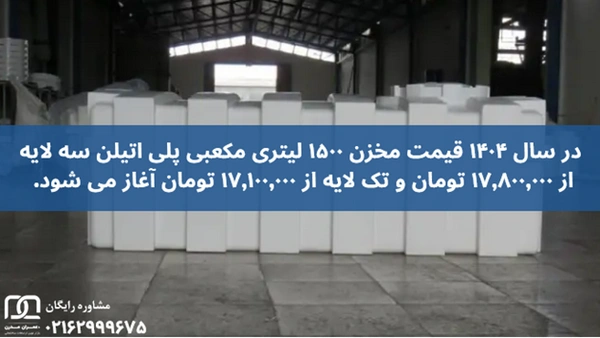 مخزن 1500 لیتری مکعبی