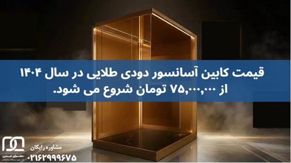 کابین آسانسور دودی طلایی