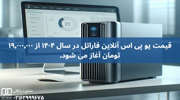 یو پی اس آنلاین فاراتل