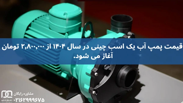 قیمت پمپ آب یک اسب چینی