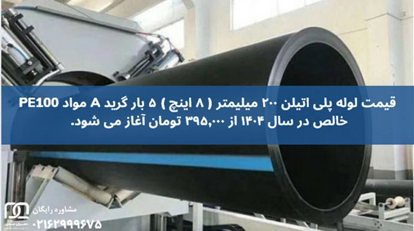 لوله پلی اتیلن هشت اینچ