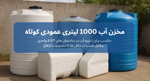 مخزن آب 1000 لیتری عمودی کوتاه