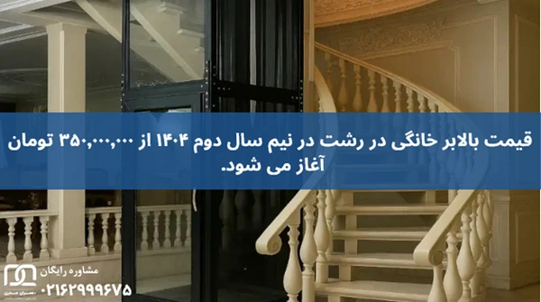 بالابر خانگی در رشت