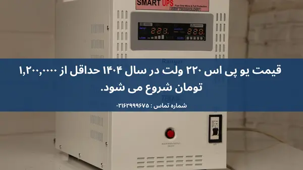 یو پی اس 220 ولت