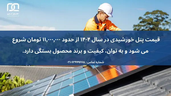 قیمت پنل خورشیدی