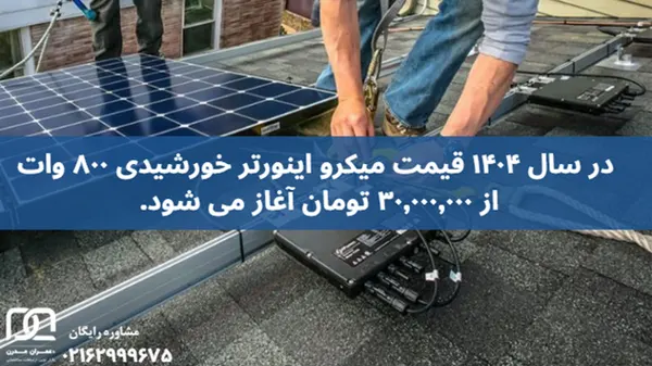 میکرو اینورتر خورشیدی