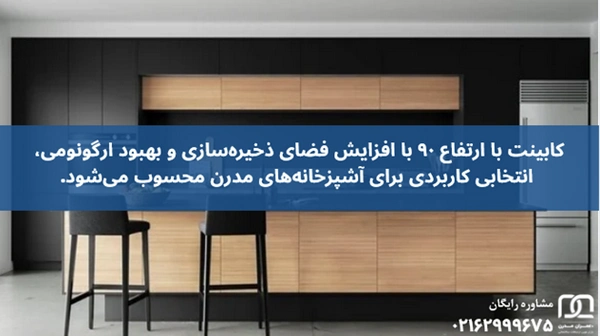 کابینت ارتفاع ۹۰