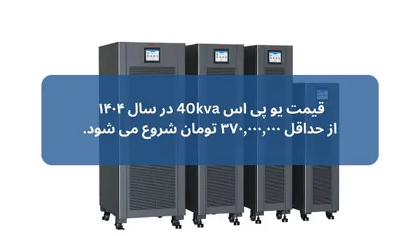 قیمت یو پی اس 40kva
