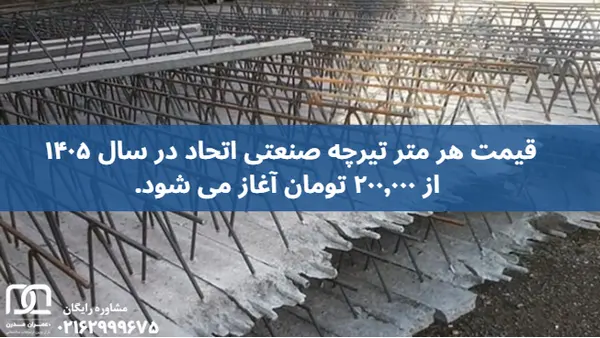 تیرچه صنعتی اتحاد