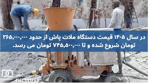 سیمان کاری با دستگاه ملات پاش