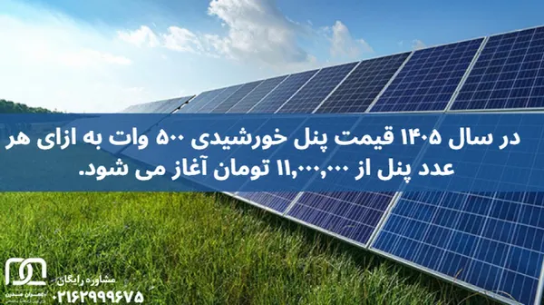 پنل خورشیدی 500 وات