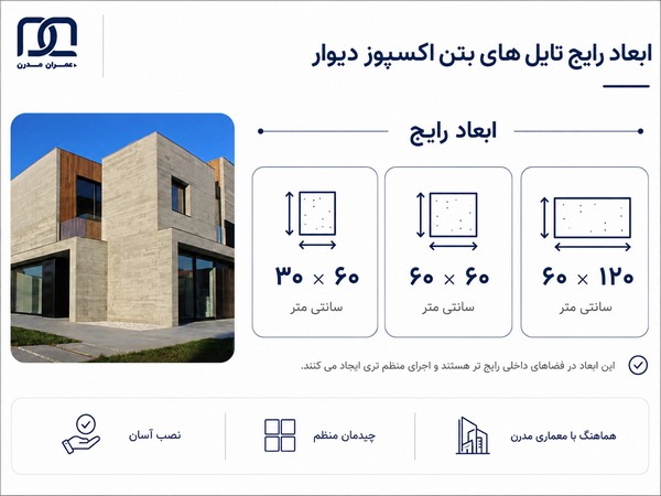 ابعاد بتن اکسپوز