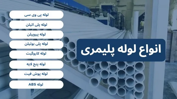 انواع لوله های پلیمری