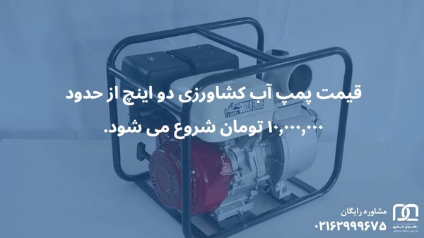 پمپ آب کشاورزی دو اینچ