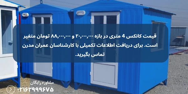 ابعاد کانکس 4 متری