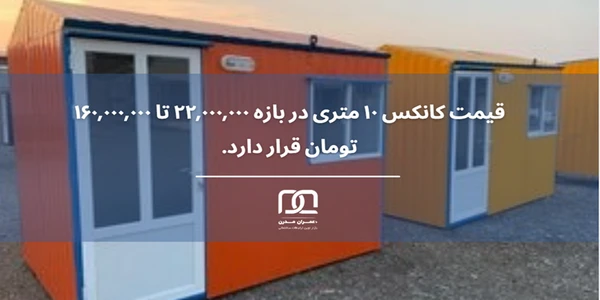 کانکس ۱۰ متری