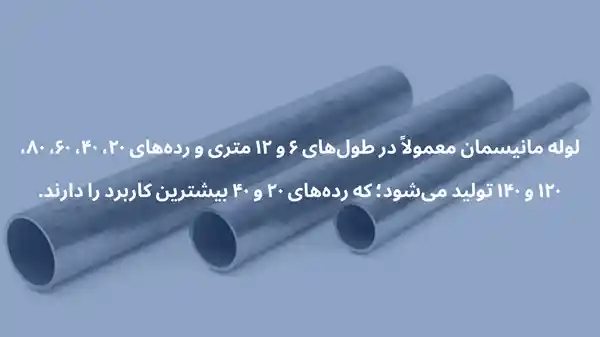 لوله مانیسمان چیست