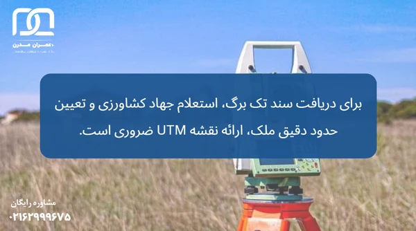 نقشه UTM زمین کشاورزی