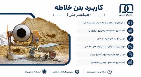 تفاوت بتن خلاطه و میکسر
