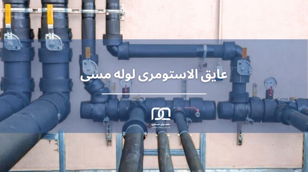 عایق الاستومری لوله مسی