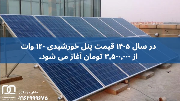 پنل خورشیدی ۱۲۰ وات