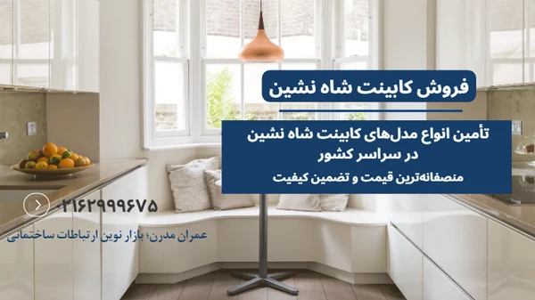 کابینت نشیمن اشپزخانه