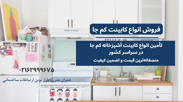 کابینت کم جا