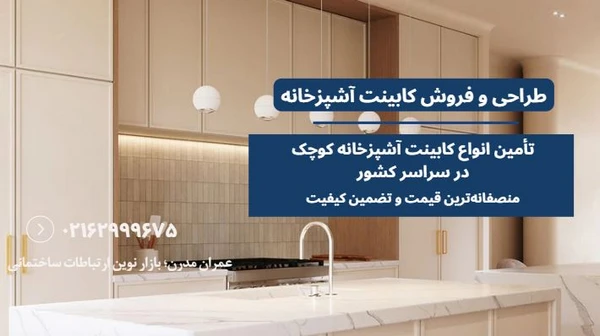 طرح کابینت آشپزخانه کوچک