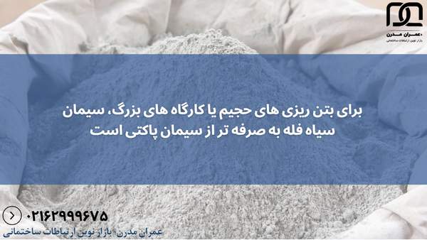 سیمان سیاه فله