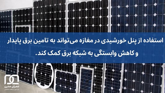پنل خورشیدی برای مغازه
