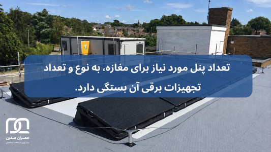پنل خورشیدی برای مغازه