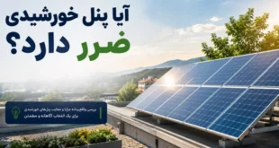 معایب پنل خورشیدی