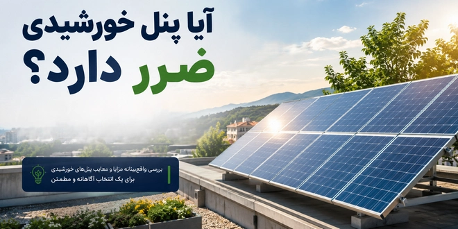 معایب پنل خورشیدی