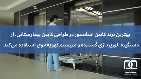 بهترین برند کابین آسانسور